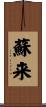 蘇来 Scroll