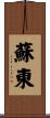 蘇東 Scroll