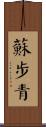 蘇步青 Scroll