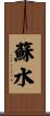 蘇水 Scroll