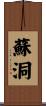 蘇洞 Scroll