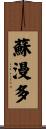 蘇漫多 Scroll