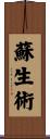 蘇生術 Scroll