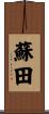 蘇田 Scroll