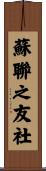 蘇聯之友社 Scroll