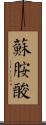 蘇胺酸 Scroll