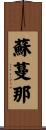 蘇蔓那 Scroll