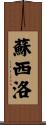 蘇西洛 Scroll