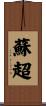蘇超 Scroll