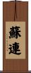 蘇連 Scroll