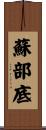 蘇部底 Scroll