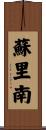 蘇里南 Scroll