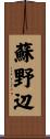 蘇野辺 Scroll