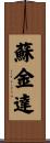 蘇金達 Scroll