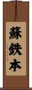 蘇鉄本 Scroll
