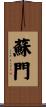 蘇門 Scroll
