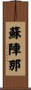 蘇陣那 Scroll