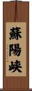 蘇陽峡 Scroll