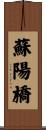 蘇陽橋 Scroll