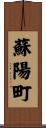 蘇陽町 Scroll