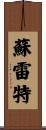 Surrett Scroll
