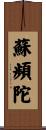 蘇頻陀 Scroll