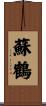 蘇鶴 Scroll