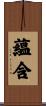 蘊含 Scroll