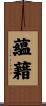 蘊藉 Scroll