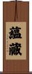 蘊藏 Scroll