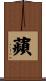 蘋 Scroll