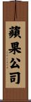 蘋果公司 Scroll