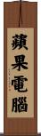 蘋果電腦 Scroll