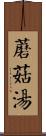 蘑菇湯 Scroll