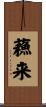 蘓来 Scroll