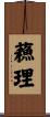 蘓理 Scroll