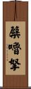 蘗嚕拏 Scroll