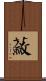 蘞 Scroll