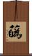 蘤 Scroll