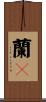 蘭々 Scroll