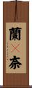 蘭々奈 Scroll