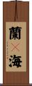 蘭々海 Scroll