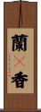 蘭々香 Scroll