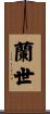 蘭世 Scroll