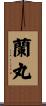 蘭丸 Scroll