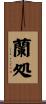 蘭処 Scroll