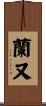 蘭又 Scroll