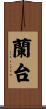 蘭台 Scroll