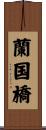 蘭国橋 Scroll