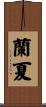 蘭夏 Scroll